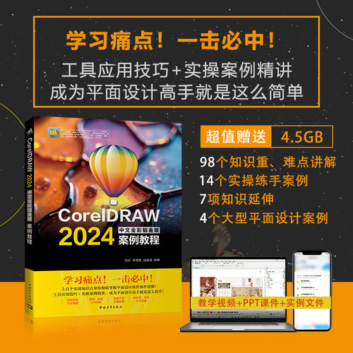 CorelDRAW 2024中文全彩铂金版案例教程 吕祯 李雪雪 段留波 正版包邮 图形图像/多媒体 中国青年出版社 CorelDRAW软件操作技巧