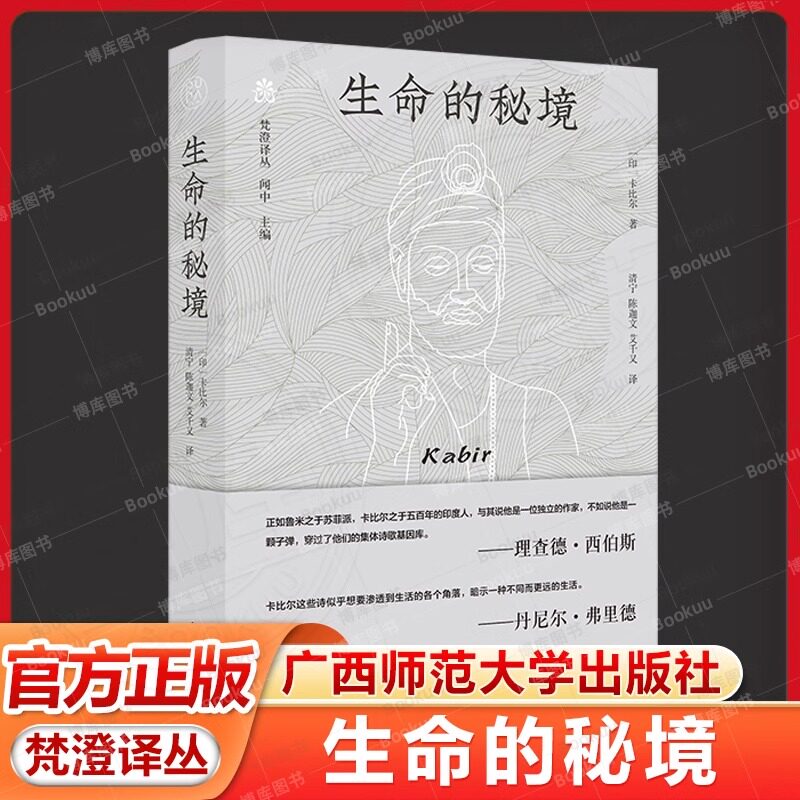 【正版包邮】梵澄译丛-生命的秘境 印度思想家卡比尔被喻为印度 国之瑰宝 正版书籍 纯粹Pura出品 广西师范大学出版社 2024-11