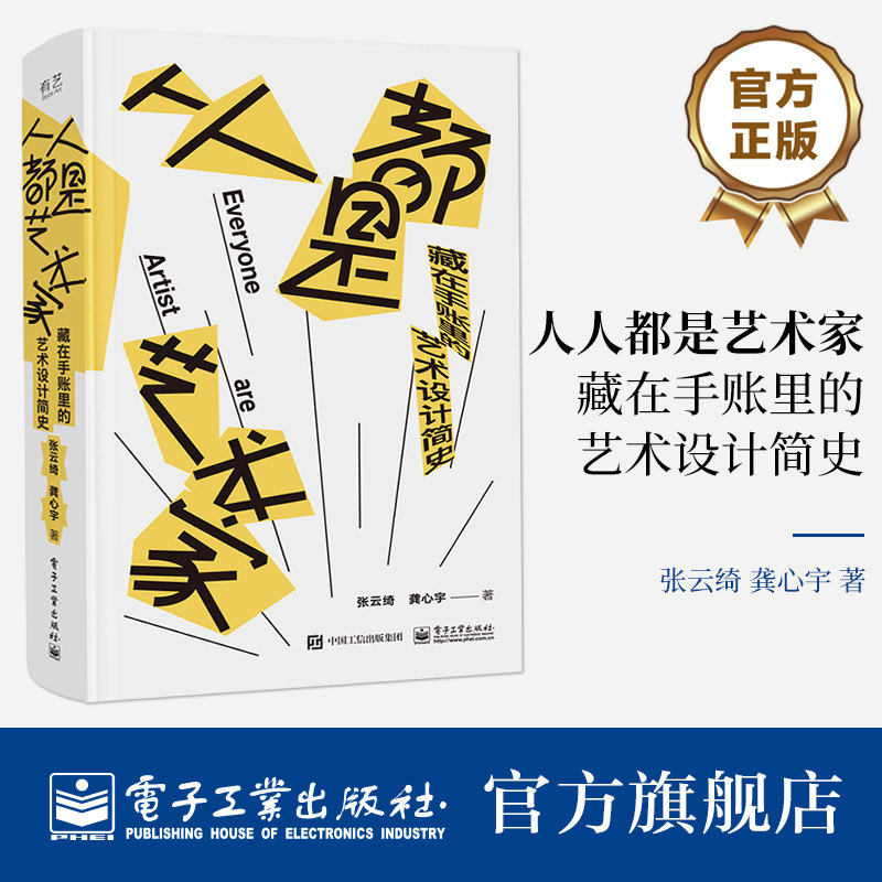 官方旗舰店 人人都是艺术家 藏在手账里的艺术设计简史 设计史书籍 随时记录随意图画又可以做学习笔记本使用书籍 电子工业出版社