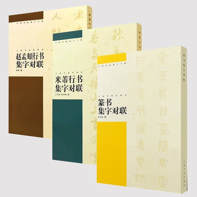 中国对联集字字帖：赵孟頫行书集字对联+米芾行书集字对联+篆书集字对联 简体旁注赵体孟俯行书毛笔字帖书法临摹前后赤壁赋闲居赋