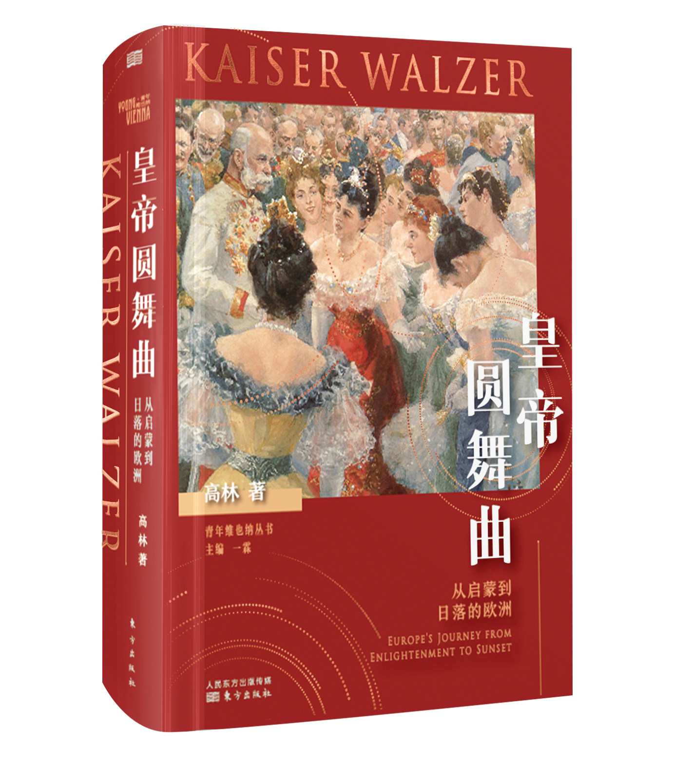 【正版现货】皇帝圆舞曲——从启蒙到日落的欧洲 十九世纪后期欧洲的