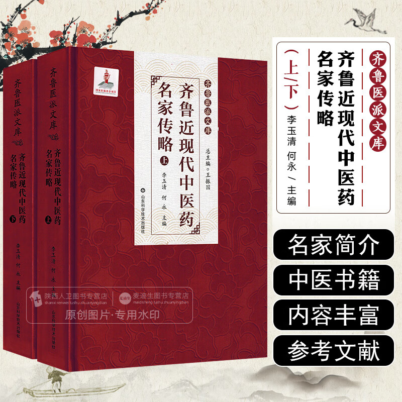 齐鲁近现代中医药名家传略【上下卷】李玉清 何永 主编 正版包邮 医学家 山东科学技术出版社 齐鲁医派文库 9787572316159
