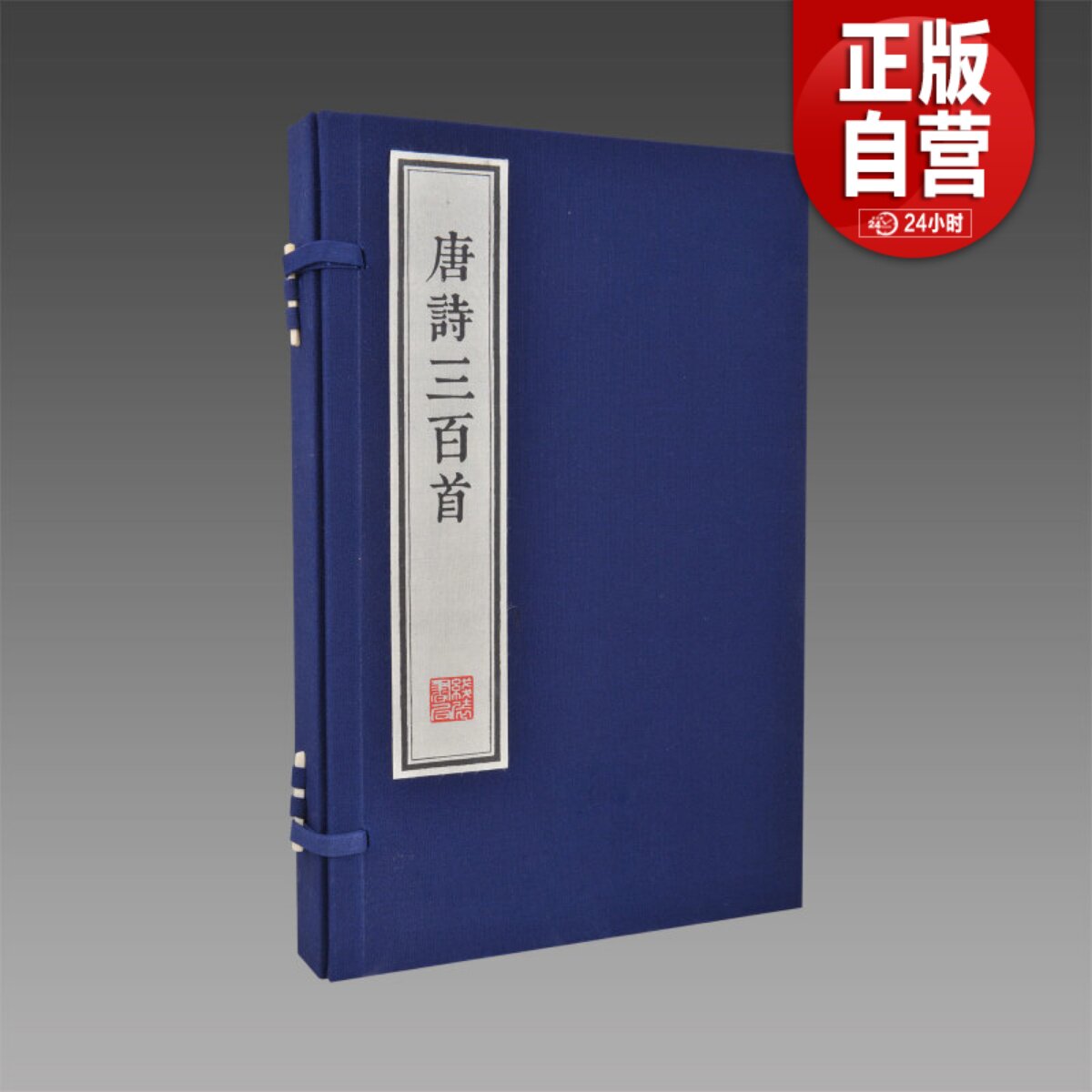 【三希堂藏书】唐诗三百首（墨印本） 1函2册 宣纸线装刻本影印 正版唐诗诗集 所据底本为陈婉俊补注文学古籍刊行社一九五六年版