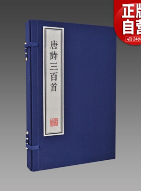 【三希堂藏书】唐诗三百首（墨印本） 1函2册 宣纸线装刻本影印 正版唐诗诗集 所据底本为陈婉俊补注文学古籍刊行社一九五六年版
