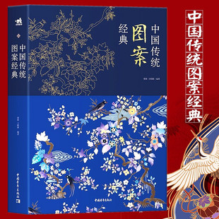 中国传统图案经典 中国纹样全集古代手工刺绣花陶瓷青铜玉器龙凤建筑雕刻美术图谱中国经典纹样图鉴服装原画设计艺术素材参考书籍