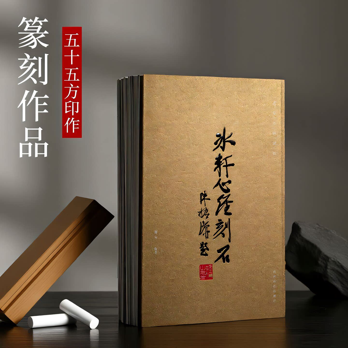 冰轩心经刻石收录五十五方印作涵盖老挝石青田石昌化鸡血石等多种名贵石材 篆刻石头石材用魏杰编 石介绍刻石收藏临摹（正版包邮）