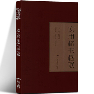 实用楷书楹联 楷书写春联 七言五言春节对联横批古帖行书集字对联横幅毛笔软笔书法练字帖 楷书春联对联作品集萃 春节实用对联大全