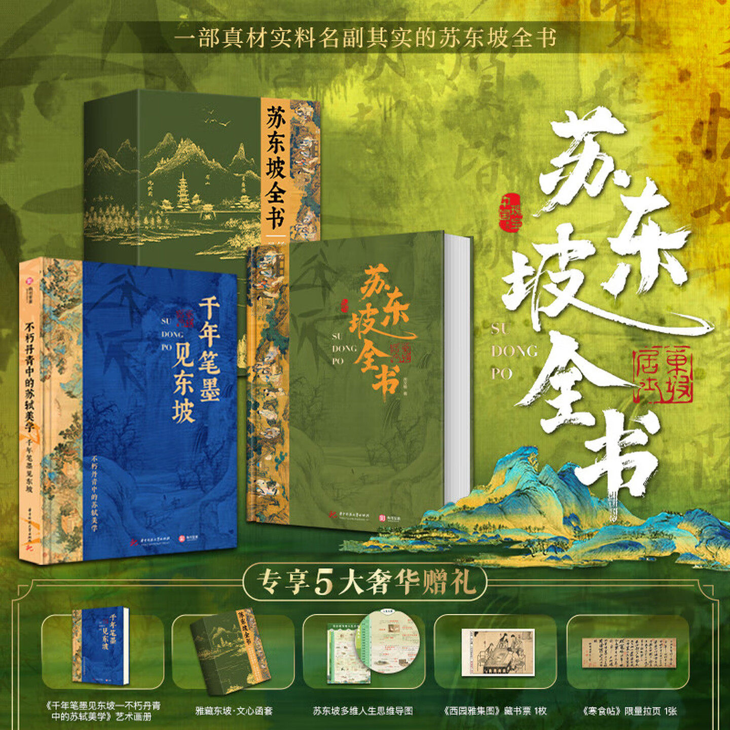 正版新书 苏东坡全书 东坡千年风流51万文字600余幅插画苏轼历程全收录书 人生得遇苏东坡诗词社会关系北宋历史 苏东坡传记