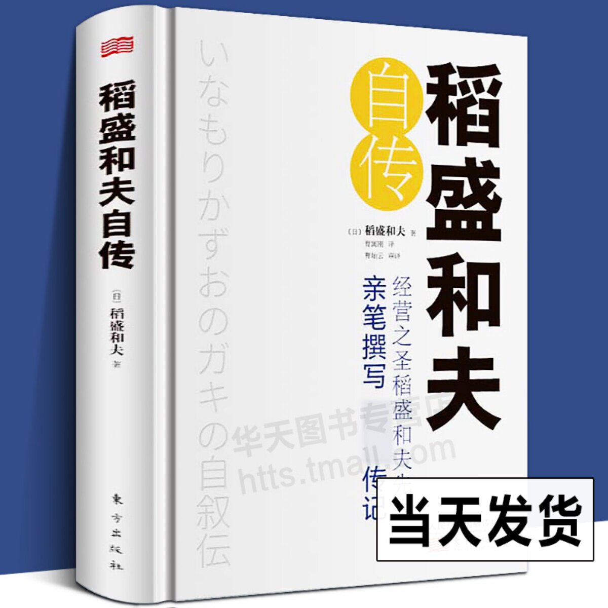 【精装正版】稻盛和夫自传 稻盛和夫全套书籍 世界500强企业商业经营思维之圣稻盛和夫的成功之道 人生励志奋斗史名人传记类自传