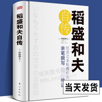 【精装正版】稻盛和夫自传 稻盛和夫全套书籍 世界500强企业商业经营思维之圣稻盛和夫的成功之道 人生励志奋斗史名人传记类自传