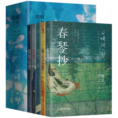 正版 阴翳之美 谷崎润一郎精品集全套5册 阴翳礼赞 痴人之爱+细雪上下册+阴翳礼赞+春琴抄 日本小说美学系列暴烈之美 外国小说书