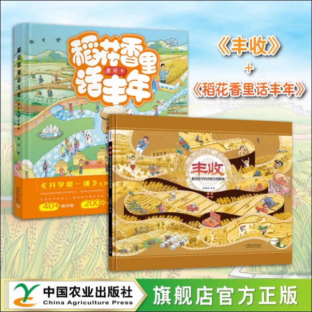全2册 丰收：献给孩子的农耕文明画卷+稻花香里话丰年:一粒米的时空旅程 水稻栽培 普及读物 农耕文明