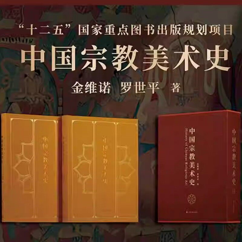 中国宗教美术史 两册+函套 首部中国宗教美术通史 金维诺 罗世平 著 布面精装 古代宗教美术实物与文献记载结合 上海书画出版社