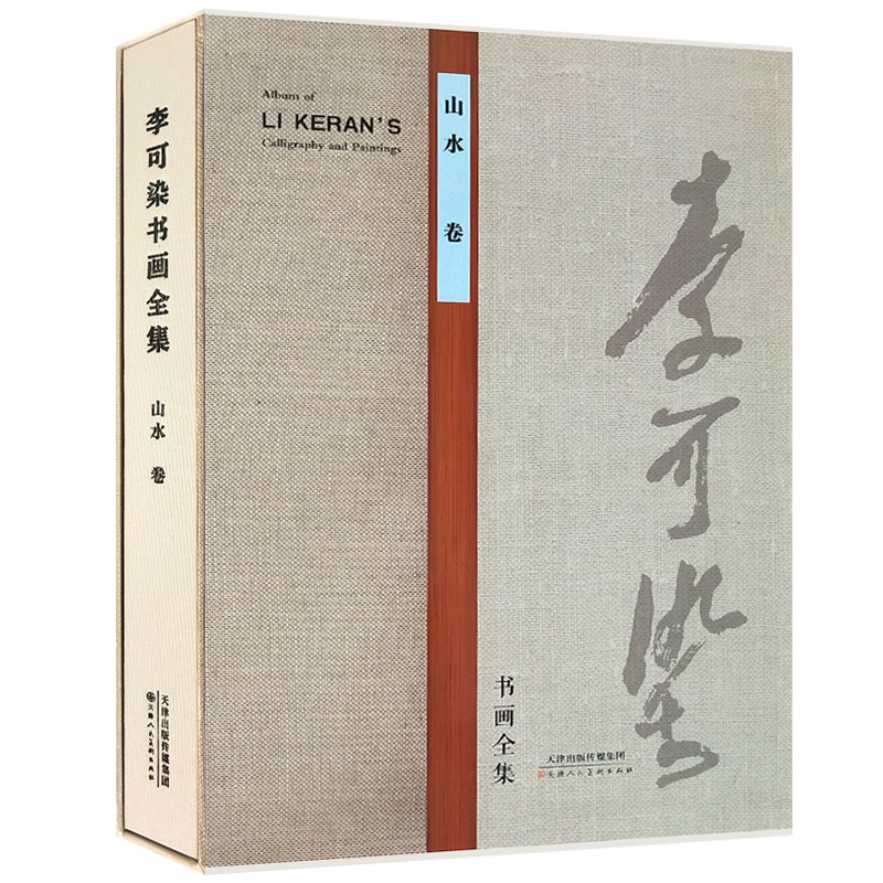 【8开函套精装】李可染书画全集 山水卷 李可染 名家大师国画临摹范本画册画集作品集国画技法教程国画教材中国画 天津人民美术