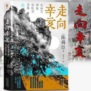 陈舜臣 著 历史通俗读物 新书现货 孙中山总统辛亥革命国民革命中国通史 从孙文崛起看晚清日落 中国近现代史 历史文学 走向辛亥