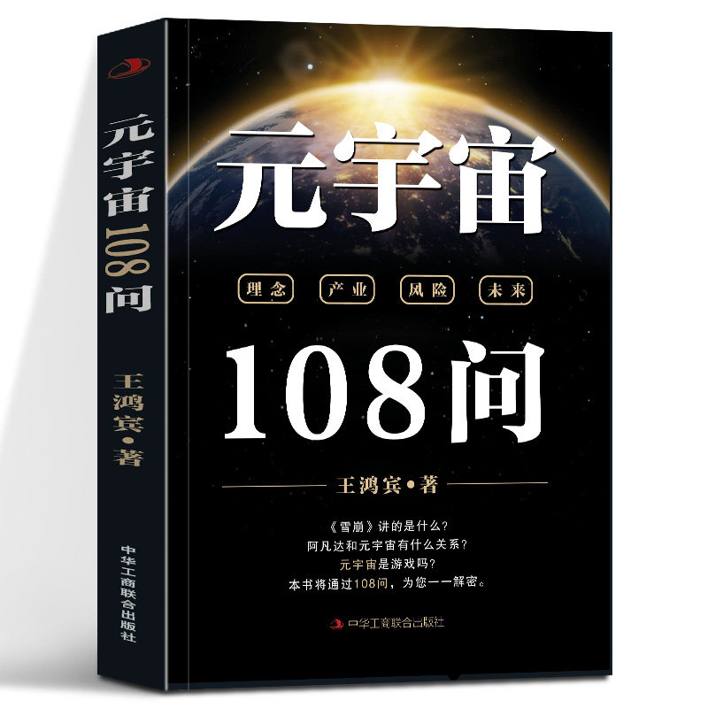 元宇宙108问 王鸿宾 著 元宇宙的理论框架展望发展现状等相关问题解答