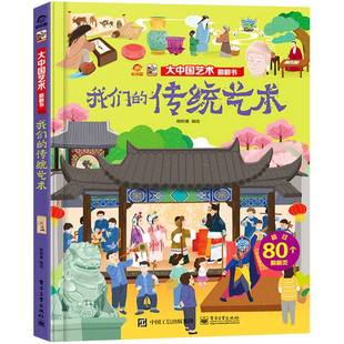 四大发明 笔墨纸砚传统民俗服饰节日手工艺传统艺术刺绣古代建筑古代书画古典音乐我们 大中国文化艺术翻翻书 我们