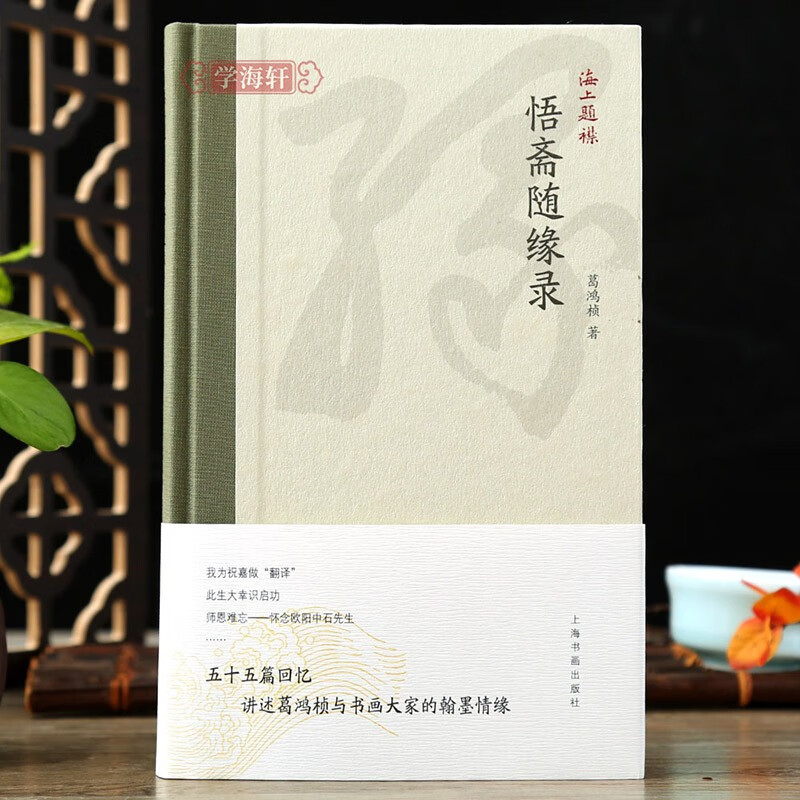 正版书籍 悟斋随缘录海上题襟林散之沙孟海张寒月等书画艺术葛鸿桢著书法毛笔字帖书籍上海书画出版社