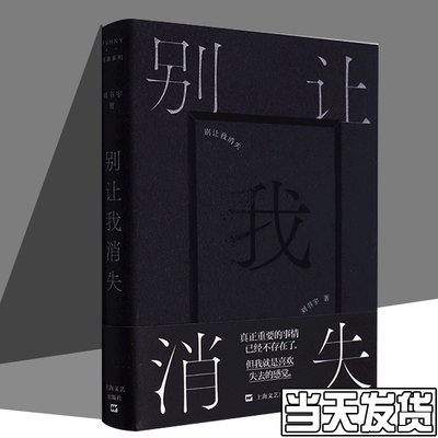 别让我消失 刘书宇短篇小说集有趣系列 中国现当代文学 畅销书籍 上海文艺出版社