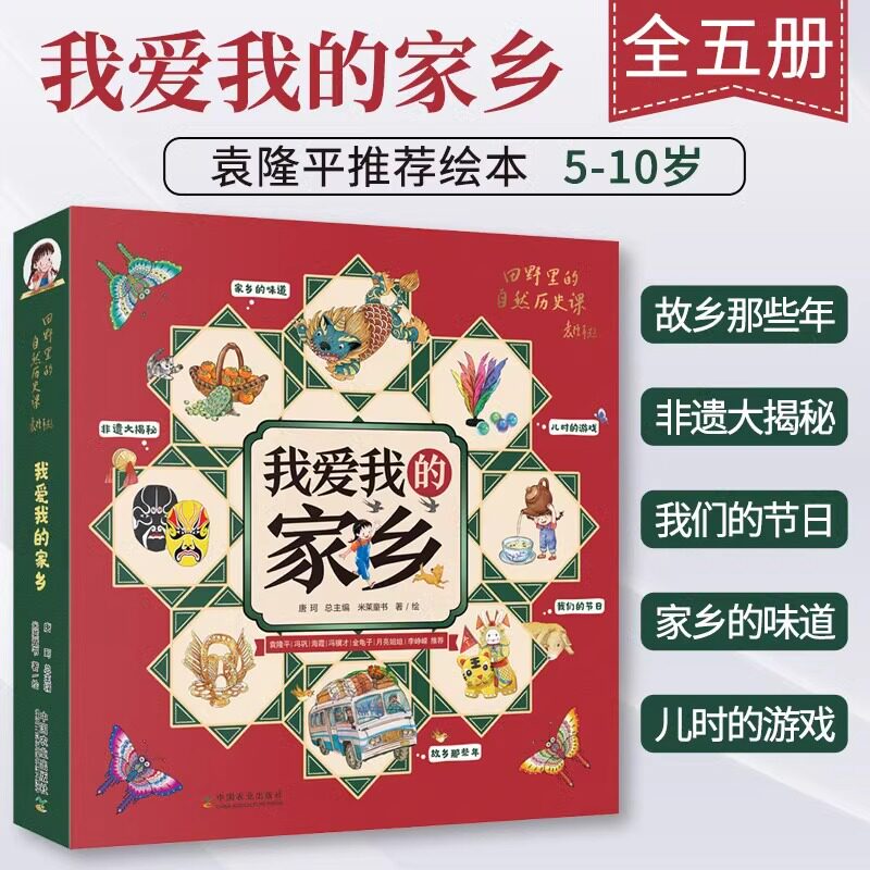 我爱的家乡共5册米莱童书