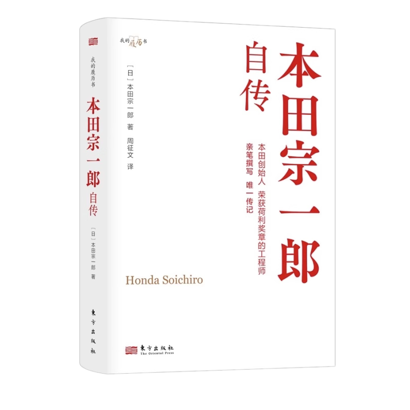 【正版现货】本田宗一郎自传 我的履历书 与松下幸之助、稻盛和夫、盛田昭夫共称为日本“经营之神”的本 人民东方出版社 - 实物图