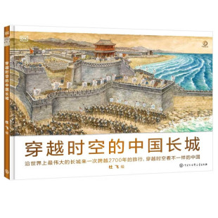 世界历史 dk中小学生图书绘本书籍中国大百科全书出版 中国长城 社 中国历史 地图中 14岁少儿百科全书写给儿童 DK穿越时空