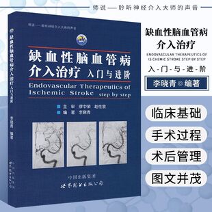 缺血性脑血管病介入治疗入门与进阶 基础入门脑血管解剖造影