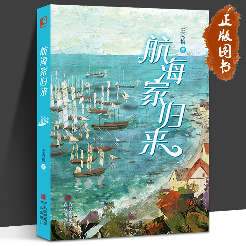 航海家归来 王秀梅 一部关于成长的人生传奇 惊险刺激的海上奇遇 丰富奇妙的海洋知识 中小学生教辅书籍儿童文学读物 青岛出版社图片