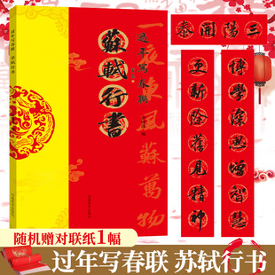 过年写春联 苏轼行书 行书对联作品集五言七言九言横批福字对联 全彩春联门对子 春节名家集字对联毛笔书法练字帖楹联书写临摹帖