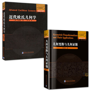 2册  几何变换与几何证题+近代欧氏几何学趣味代数学原理现代几何学数学教学论教育学书籍专项强化培优训练教辅学习资料