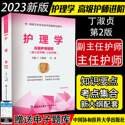 护理学高级护师进阶 副主任护师/主任护师 高级卫生专业技术资格考试用书副高正高复习资料丁淑贞吴冰主编中国协和医科大学出版社