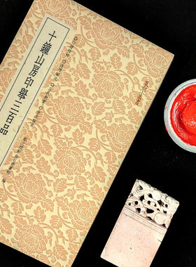 十钟山房印举三百品 篆刻理论工具字典书 金石篆刻古玺官印多字印鸟虫印 学习篆刻入门教程历代名家印章篆刻书 浙江人民美术出版社