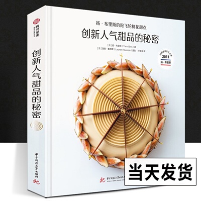 创新人气甜品的秘密:扬·布里斯的陀飞轮挤花甜点 [Tourbillon]儿童食谱吃甜品美食大全烘焙糕点营养早餐面点家常烹饪面包蛋糕西餐