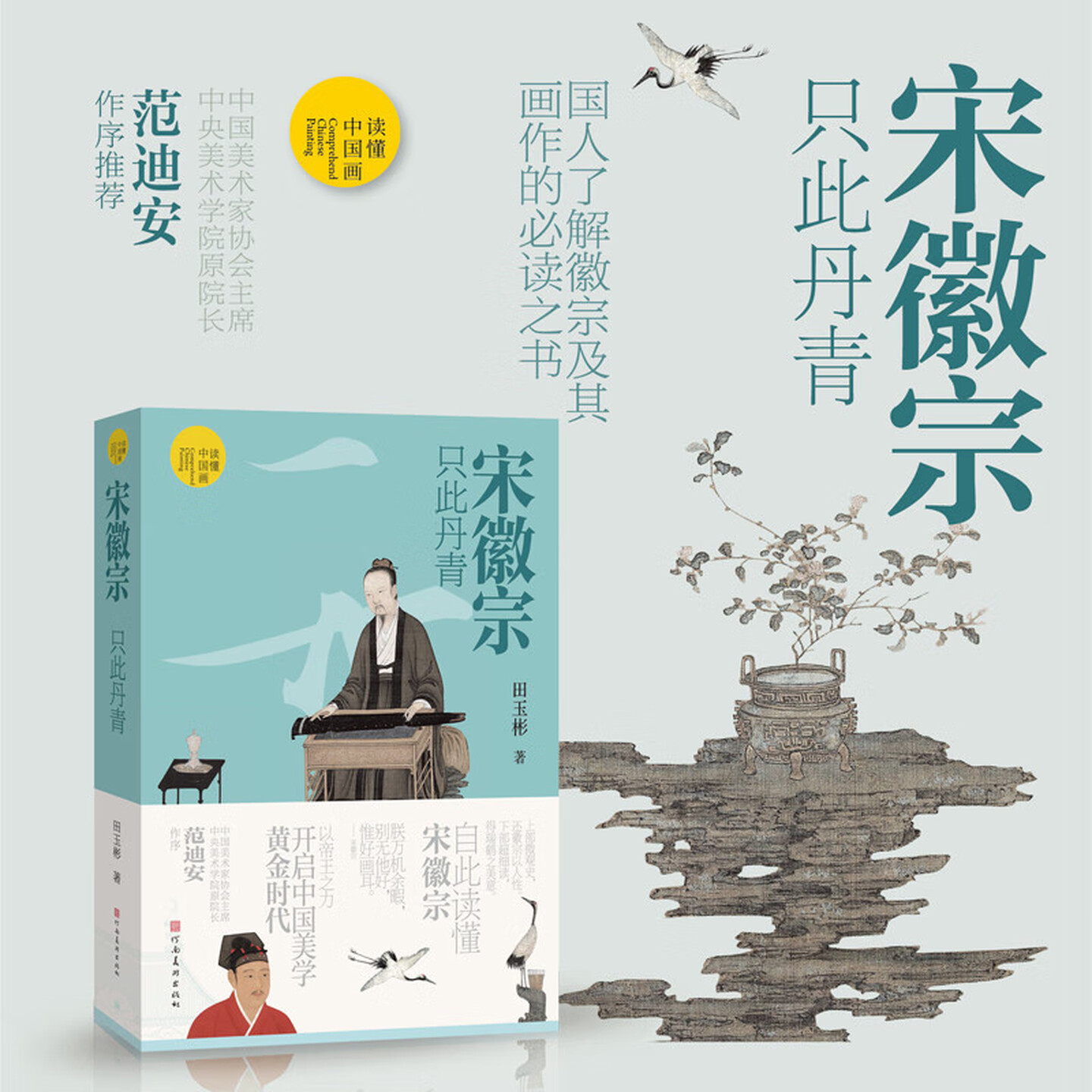 读懂中国画宋徽宗只此丹青范迪安田玉彬赵佶梅花绣眼瑞鹤图听琴图蜡梅山禽雪江归樟图祥龙石芙蓉锦鸡图读懂风流天子的一生艺术画册