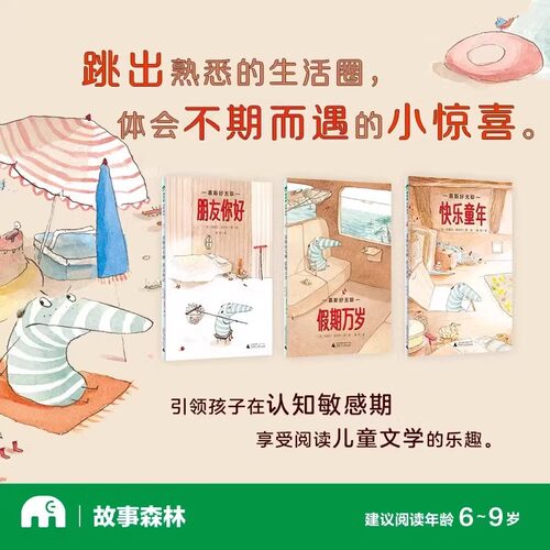 慕斯好无聊系列（全3册）(魔法象·故事森林)〔法〕克莱尔·勒布尔 快乐童年+假期万岁+朋友你好 广西师范大学出版社