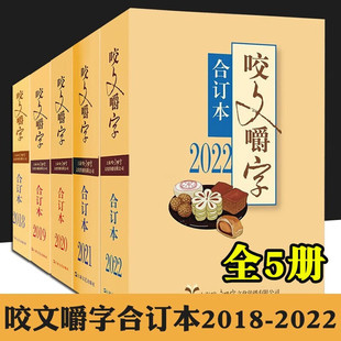 【正版全5册】咬文嚼字合订本 2022+2021年+2020年+2019年+2018年 语言文学语文类刊物语法分析知识实用 上海文艺出版社