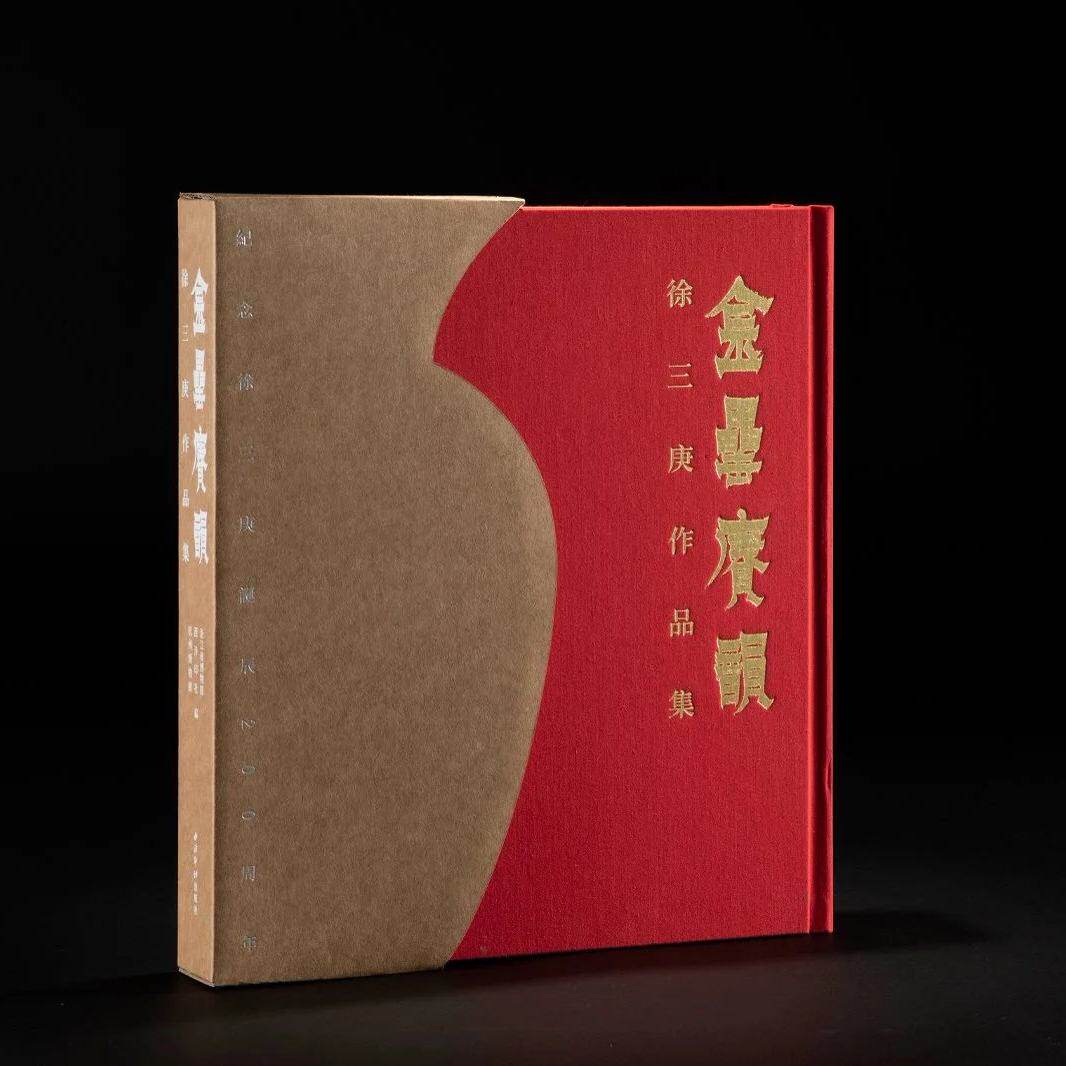 金罍赓韵 徐三庚作品集 8开精装 全一函一册 纪念徐三庚诞辰200周年书法篆刻特展 浙江省博物馆等编 西泠印社