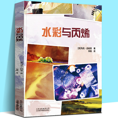 水彩与丙烯 马克迈哈菲 集合多种水彩绘画技法与绘画创意思路引导创意设计绘画作品色彩构图涂色颜料综合材料运用美系效果表现书籍