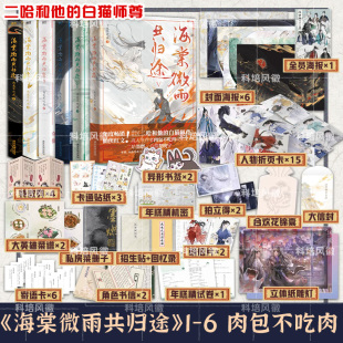 全套6册 海棠微雨共归途1+2+3+4+5+第6册完结篇 同问晚夜 肉包不吃肉 原二哈和他的白猫师尊 青春文学言情小说实体书磨铁图书正版