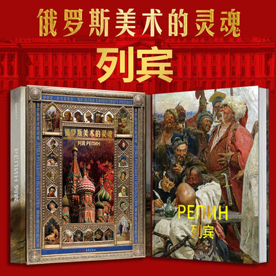 列宾-俄罗斯美术的灵魂 绘画收藏集画册大师作品集光体 艺术超高清绘画进口书籍图书青年设计实用工具色彩赏析书四色 全彩精印版