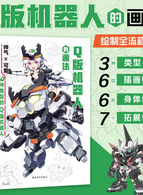 《Q版机器人的画法》 （中青动漫出品）动漫-漫画技法 高达、变形金刚、机甲、绘画、Q版机器人绘制全流程教学