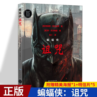著 DC经典 世界图书出版 诅咒 社 漫画书籍 〔美〕布莱恩•阿扎瑞罗 附赠1张精美海报与5张明信片 蝙蝠侠 黑标系列漫画