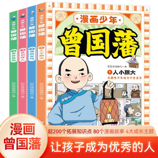 国学经典 孩子都能读 小故事大道理 小学生三四五六年级课外阅读畅销书系 共4册 名著为人处世系列 少年读曾国藩家书系列漫画版