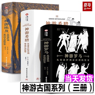 正版现货 神游罗马+神游希腊+神游埃及（3册）神游古国系列 历史遗迹 大国覆灭  历史书籍 欧洲史社科 华中科技大学出版社有书至美