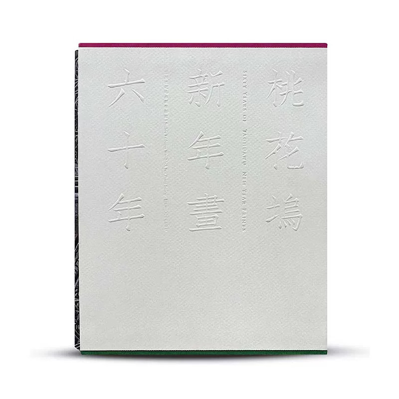 2019年“中国最美的书”书籍设计奖获奖作品 桃花坞新年画六十年 苏州桃花坞 工艺美术 装帧设计