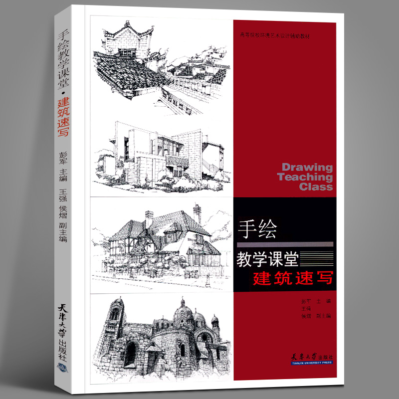 手绘教学课堂 建筑速写 彭军 王强 编 中国传统民居 现代都市采风