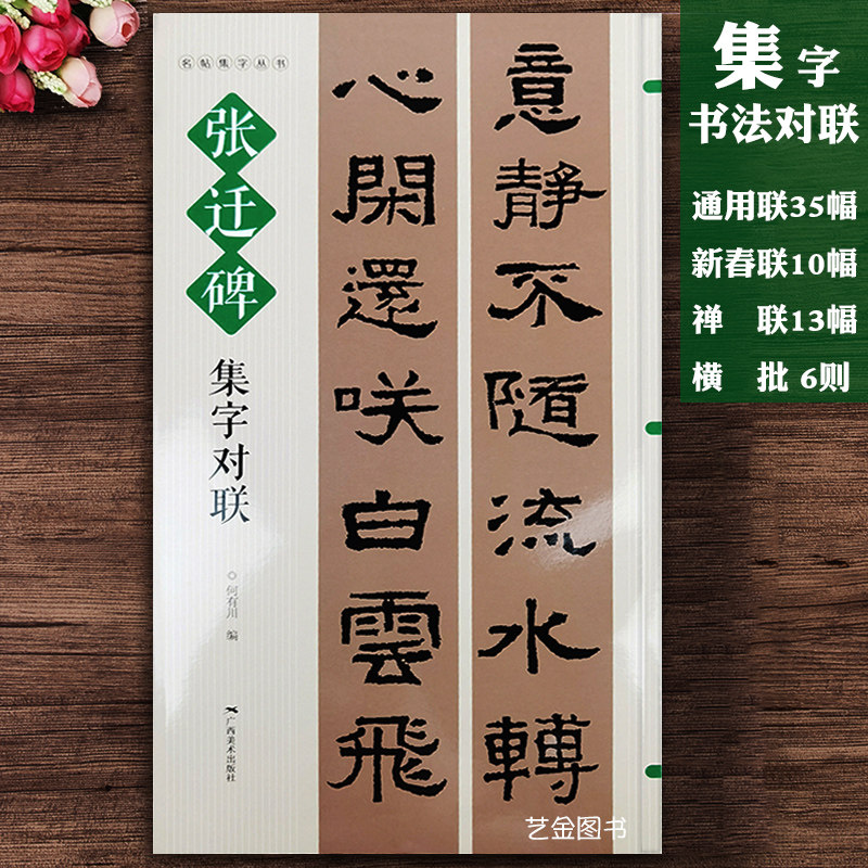 字对联吉祥春联隶书集字帖古帖隶书碑帖简体旁注通用联春联蝉联作品集