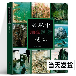 吴冠中油画风景范本 绘画临摹本油画临摹画册 绘画图书籍 创作感想随笔学术分析创作油画风景专业美术爱好者及研究者用书 湖南美术