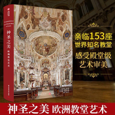 【正版共400页】神圣之美 欧洲教堂艺术 152座经典教堂实拍照片宗教威尼斯圣马可科隆大教堂哥特式拜占庭风格艺术建筑穹顶壁画雕塑