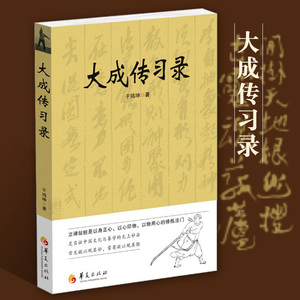 正版包邮 大成传习录 大成拳学讲习录 于鸿坤著武术拳法体育教材入门练习参考书武术图书籍 形意拳技击术 武术理论知识 华夏出版